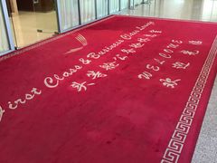 -桃仙机场头等舱休息室
