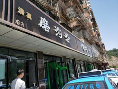 门面-清真磨沟沿老字号牛肉面(总店)