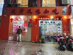 -南宁市连升风味小吃店