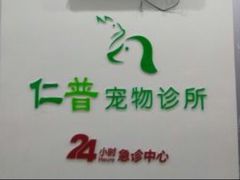 -仁普宠物诊所(住友昌盛新苑店)