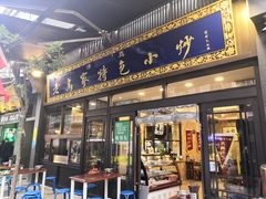 门面-老乌家特色小炒泡馍(大皮院店)