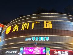 -惠润广场