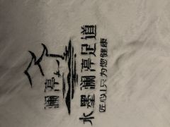 -水墨澜渟足道·SPA·传统(四望亭东关街店)