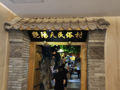 门面-艳阳天民俗村(公园路店)