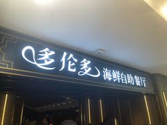 -星伦多海鲜自助餐厅(万达百货店)
