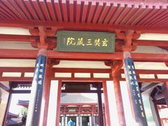 -大慈恩寺(大雁塔)