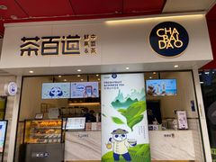 门面-茶百道(新城市广场店)