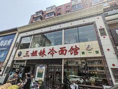 -三姐妹冷面馆(保卫路店)