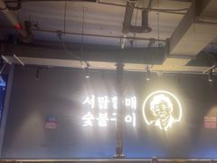 -西塔老太太泥炉烤肉(北京望京店)