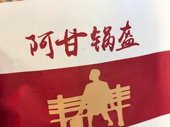 -阿甘锅盔(中关村食宝街店)