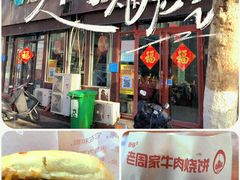-穆得·老周家牛肉烧饼(普利街店)