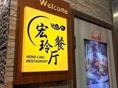 -宏玲餐厅(四川南路店)