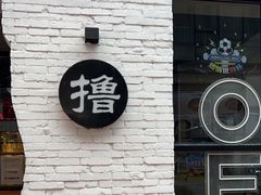 -撸啊撸铁签小肉(车站南路店)