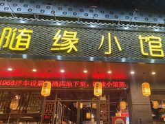-随缘小馆(红岭路店)