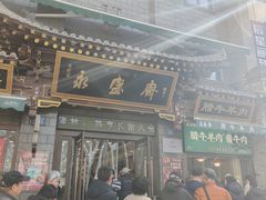-老刘家永盛斋·传统泡馍(东关南街店)