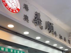 -义顺牛奶公司