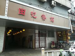 门面-田记餐馆(富国街店)