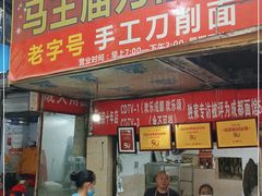 门面-马王庙刀削面馆(四川省交通学院宿舍店)