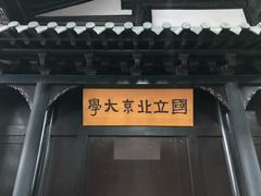 -蔡元培故居
