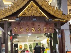 -简朴寨傣味餐厅