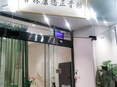 -杏林康桥中医正骨·体态矫正·跌打损伤·推拿按摩(国贸建外SOHO店)