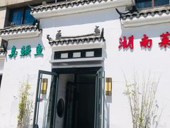 -小湘旺臭鳜鱼(百子湾店)