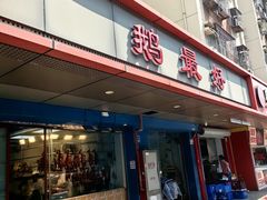-鹅最好(南光店)
