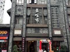 -盘飧市(春熙路店)