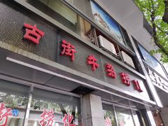 门面-古街捞化牛杂(井大店)