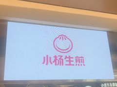 -小杨生煎(浦江欢乐颂店)