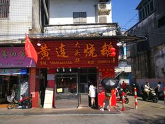 -黄连大头华烧鹅(萧地大马路店)