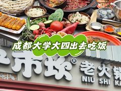 -牛市坎火锅(建设路店)