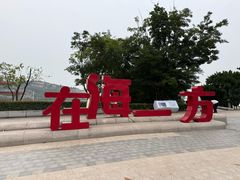 -在海一方公园