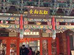 -杜记甜食(大众巷店)