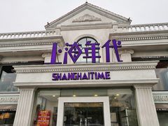 门面-上海年代(水上东路店)