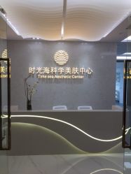 点击看大图 -时光海科学美肤中心