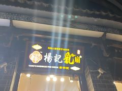 门面-杨记乳扇·雕梅