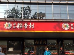 -北京稻香村(第三店)