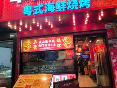 -丰豪烧烤·粤式大排档(学府店)