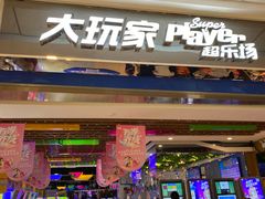 -直通车欢聚中心(崇州万达店)