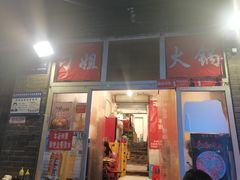 门面-刁姐火锅(五小区店)
