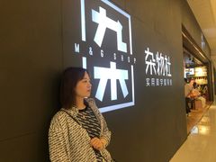 -九木杂物社(大东方百货店)