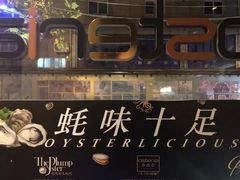 -普朗姆生蚝吧(原建国路店)