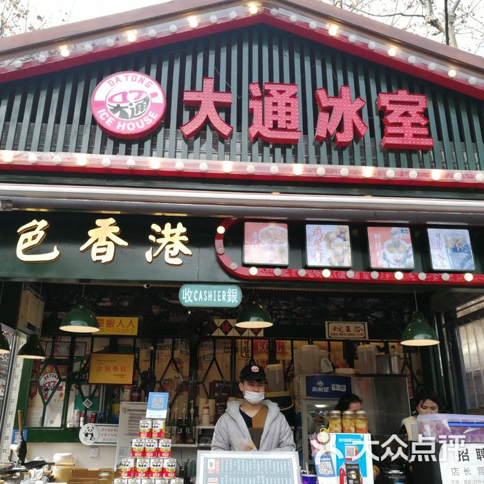 大通冰室