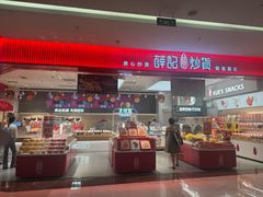 -薛记炒货(卓悦INTOWN店)