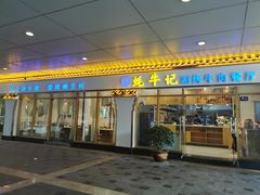 门面-蚝牛记涮烤牛肉餐厅(滨江国际花园店)