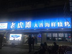 -老虎滩大连海鲜烧烤(建邺云锦路总店)