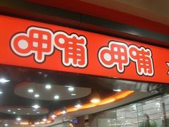 门面-呷哺呷哺(宝山正大乐城店)