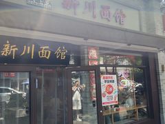 -新川面馆(新街口起源店)