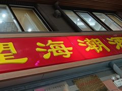 -望海潮海鲜店 特色家常菜(在海一方店)